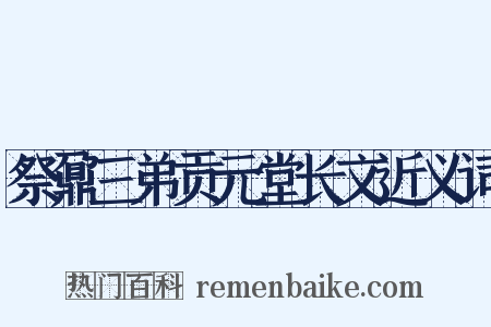 祭鼐三弟贡元堂长文近义词是什么意思的图片